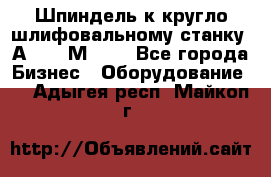 Шпиндель к кругло шлифовальному станку 3А151, 3М151. - Все города Бизнес » Оборудование   . Адыгея респ.,Майкоп г.